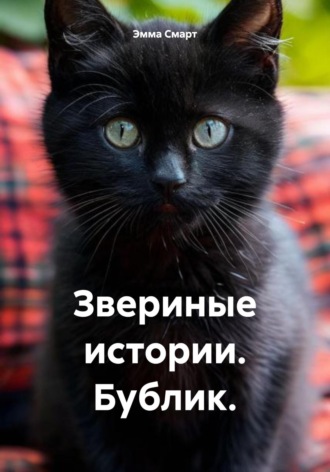Эмма Смарт. Звериные истории. Бублик