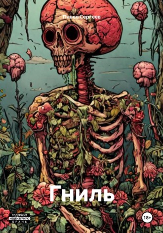 Павел Александрович Сергеев. Гниль