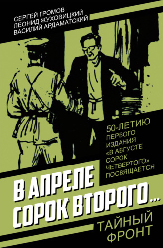 Василий Ардаматский. В апреле сорок второго…
