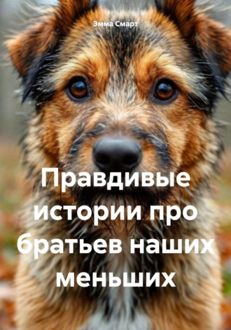 Эмма Смарт. Правдивые истории про братьев наших меньших