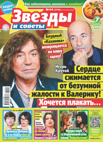 . Звёзды и советы №44/2024