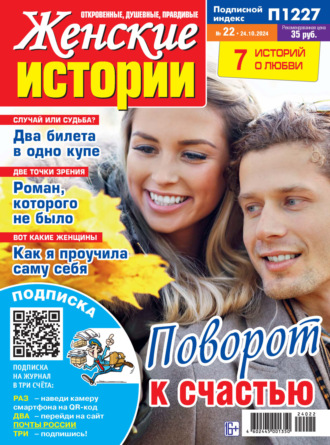 . Женские истории №22/2024
