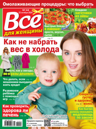 Всё для женщины №44/2024. 