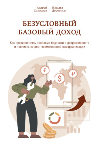 Андрей Спиваков. Безусловный базовый доход. Как противостоять проблеме бедности и депрессивности и повлиять на рост возможностей самореализации