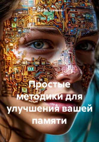 Простые методики для улучшения вашей памяти. 