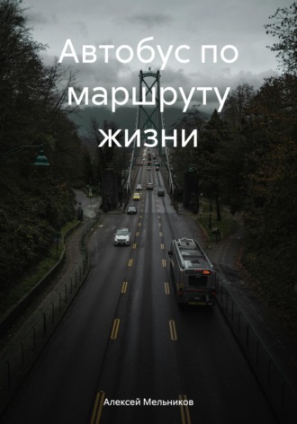 Алексей Романович Мельников. Автобус по маршруту жизни