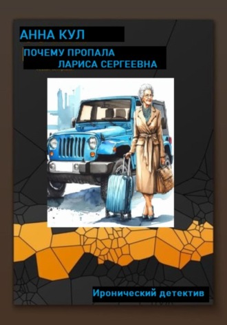 Почему пропала Лариса Сергеевна. 
