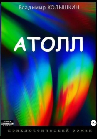 Владимир Колышкин. Атолл
