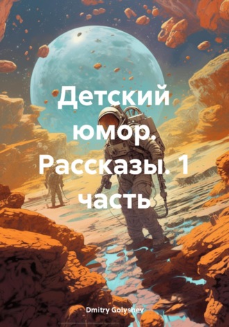 Dmitry Alexy Golyshev. Детский юмор. Рассказы. 1 часть