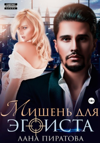Лана Пиратова. Мишень для эгоиста