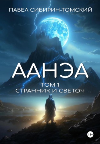 Павел Сибирин-Томский. Аанэа. Том 1. Странник и Светоч