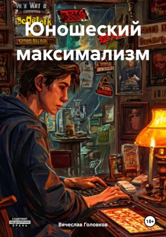 Вячеслав Головков. Юношеский максимализм