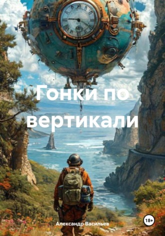 Гонки по вертикали. 