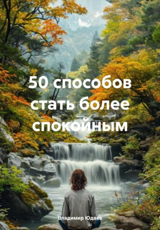 Владимир Юдаев. 50 способов стать более спокойным