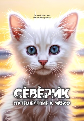 Евгений Фиронов. Северик. Путешествие к морю