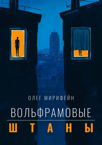 Олег Мирифейн. Вольфрамовые штаны