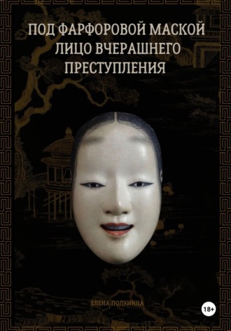 Елена Полунина. Под фарфоровой маской лицо вчерашнего преступления