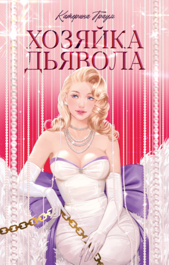 Хозяйка Дьявола. 