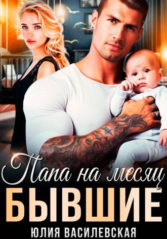 Бывшие. Папа на месяц. 