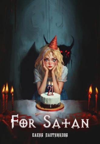 Елена Плотникова. For Satan