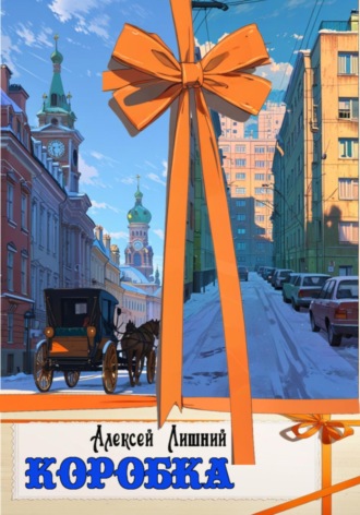 Алексей Лишний. Коробка