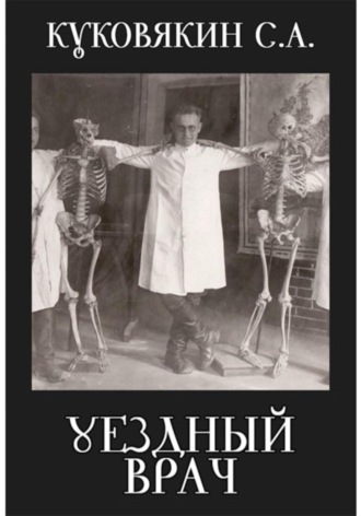 Уездный врач. 