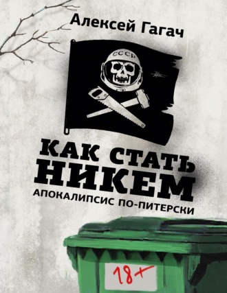 Алексей Гагач. Как стать никем. Апокалипсис по-питерски