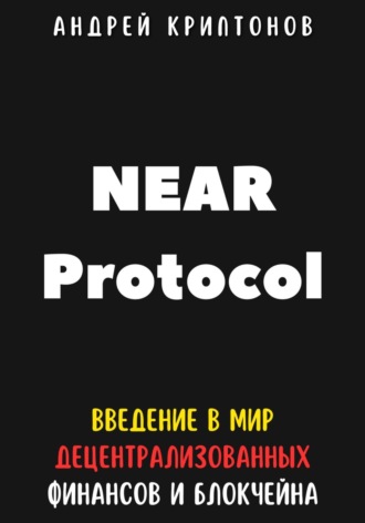 Андрей Криптонов. NEAR Protocol. Введение в Мир Децентрализованных Финансов и Блокчейна