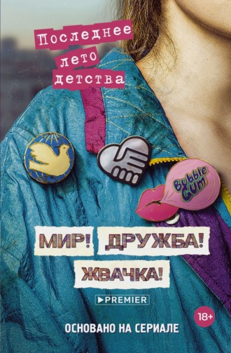 Дмитрий Севастьянов. Мир! Дружба! Жвачка! Последнее лето детства