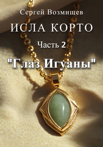 Исла Корто. Часть 2. «Глаз Игуаны». 