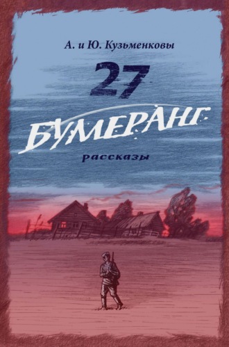 А. П. Кузьменков. 27. БУМЕРАНГ. Рассказы о мире и войне