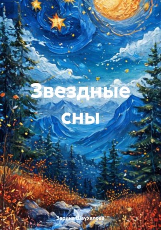 Зарина Денилбековна Шаухалова. Звездные сны