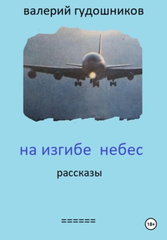 Валерий Гудошников. На изгибе небес
