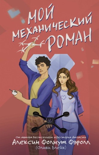 Мой механический роман. Алексин Фолмут Фэролл