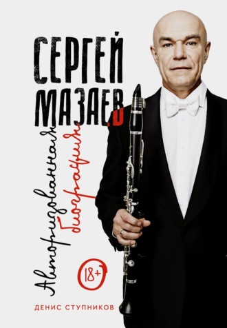 Денис Ступников. Сергей Мазаев. Авторизованная биография
