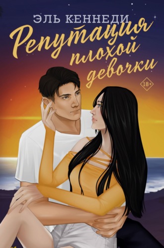Эль Кеннеди. Репутация плохой девочки