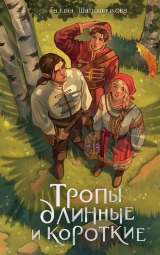 Галина Шапошникова. Тропы длинные и короткие