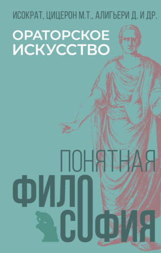 . Ораторское искусство