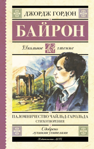 Паломничество Чайльд-Гарольда. 