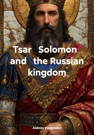 Tsar   Solomon   and   the Russian kingdom. 