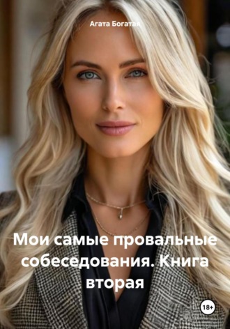 Мои самые провальные собеседования. Книга вторая. Агата Богатая