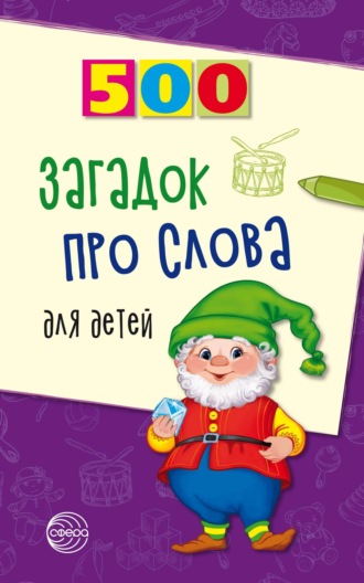 Инесса Агеева. 500 загадок про слова для детей