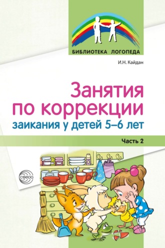 И. Н. Кайдан. Занятия по коррекции заикания у детей 5–6 лет. Часть 2