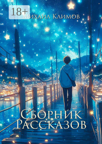 Михаил Борисович Климов. Сборник рассказов