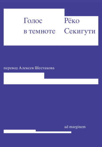 Рёко Секигути. Голос в темноте