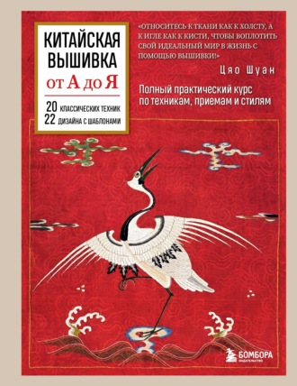 Цяо Шуан. Китайская вышивка от А до Я. Полный практический курс по техникам, приемам и стилям