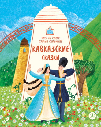 Сборник. Кавказские сказки. Кто на свете самый сильный?