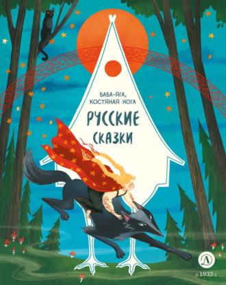 Сборник. Русские сказки. Баба-яга, костяная нога