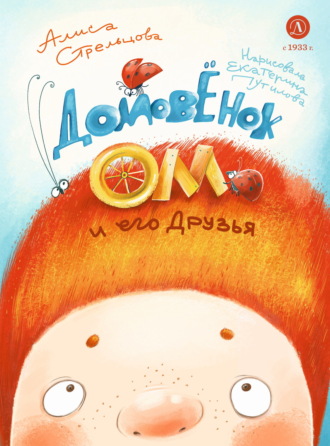 Алиса Стрельцова. Домовёнок Ом и его друзья