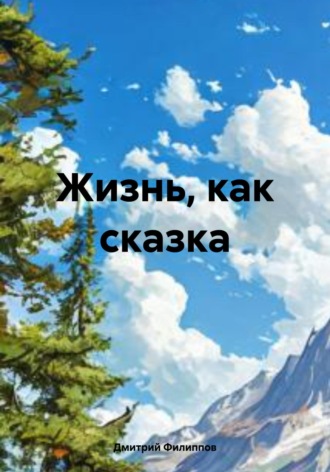 Дмитрий Викторович Филиппов. Жизнь, как сказка